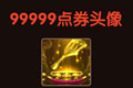 英雄联盟LOL99999点卷头像有什么用 认真你就输了