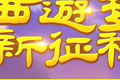 梦幻西游手游平民怎么玩 平民省钱玩法介绍