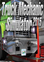 卡车修理工模拟2015