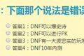 DNF智勇大闯关5.13答案大全
