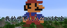 我的世界1.7.2mod大全