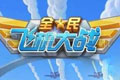 全民飞机大战轮回模式怎么玩 轮回模式玩法介绍