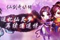 仙剑奇侠传手游5月20日活动介绍