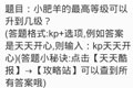 天天酷跑5.27每日一题答案：小肥羊的最高等级可以升到几级