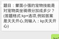 天天酷跑每日一题：蒙面小强宠物技能宠物坐骑得分加成多少