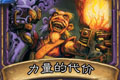 炉石传说力量的代价卡牌图鉴介绍