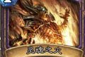 炉石传说灵魂之火卡牌图鉴介绍
