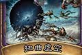 炉石传说扭曲虚空卡牌图鉴介绍