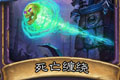 炉石传说死亡缠绕卡牌图鉴介绍