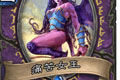 炉石传说痛苦女王卡牌图鉴介绍