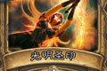 炉石传说光明圣印卡牌图鉴介绍