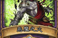 炉石传说恶魔烈焰卡牌图鉴介绍