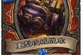 炉石传说重型攻城战车卡牌图鉴介绍