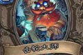 炉石传说齿轮大师卡牌图鉴介绍