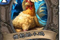 炉石传说愤怒的小鸡卡牌图鉴介绍