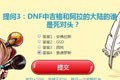 DNF智勇大闯关答题送礼包活动5月6日答案大全