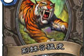 炉石传说荆棘谷猛虎卡牌图鉴介绍
