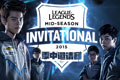 英雄联盟MSI季中邀请赛参赛队伍赛程全视频直播回放