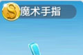 天天风之旅魔术手指怎么样 魔术手指属性能力介绍