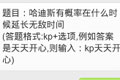 天天酷跑哈迪斯有概率在什么时候延长无敌时间 6.19每日一题答案
