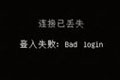 我的世界连接已丢失、登陆失败bad login怎么办