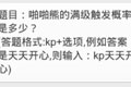 天天酷跑啪啪熊的满级触发概率是多少 6.5每日一题答案分享