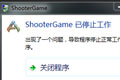 方舟生存进化shootergame已停止工作怎么办