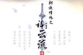 剑侠情缘之谢云流传什么时候出 单机版最新消息