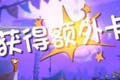 愤怒的小鸟2额外卡怎么获得 额外卡获得方法介绍
