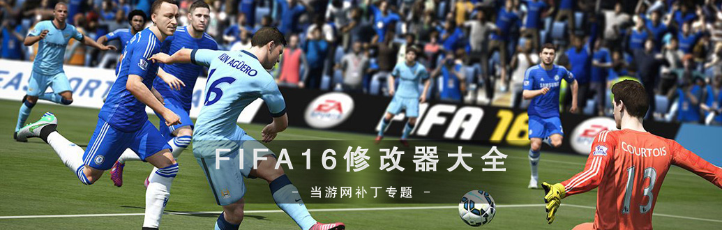 FIFA16修改器大全