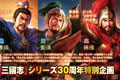 《三国志13》全新扫描图赏析 武将之间的羁绊公开