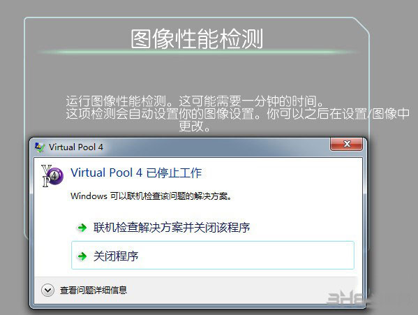 虚拟台球4出现Virtual Pool 4停止工作怎么办1