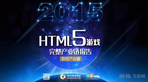 2015年HTML5游戏完整产业链报告配图1