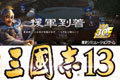 《三国志13》全新杂志扫描图赏析 马超、黄忠登场