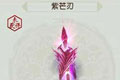诛仙手游紫芒刃怎么获得 紫芒刃获取攻略