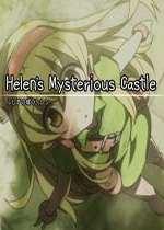 海伦的神秘城堡