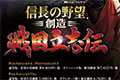 《信长之野望创造：战国立志传》DLC川中岛合战上线
