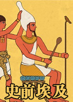 史前埃及单独破解补丁