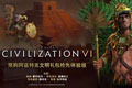 文明6阿兹特克怎么解锁 阿兹特克解锁方法解析攻略