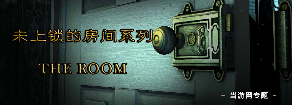 未上锁的房间系列