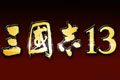 三国志13另类攻城打法分享 耗军粮不耗兵玩法解析