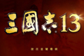 三国志13提升送死几率方法推崇 怎么提升送死几率