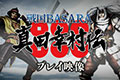 《战国BASARA：真田幸村传》实机演示第二弹