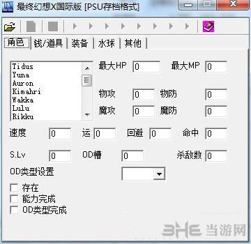 最终幻想10/10-2高清重制版存档修改器截图1