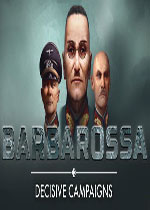 决定性战役：巴巴罗萨