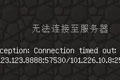 我的世界蛤蟆吃联机无法连接至服务器解决方法