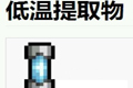 星界边境低温提取物如何获取 低温提取材料获得方法详解