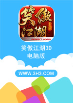 笑傲江湖3d手游电脑版
