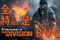 汤姆克兰西全境封锁有哪些bug 全境封锁遇到bug解决方法