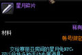 DNF星月碎片有什么用 星月碎片作用及获取方法介绍